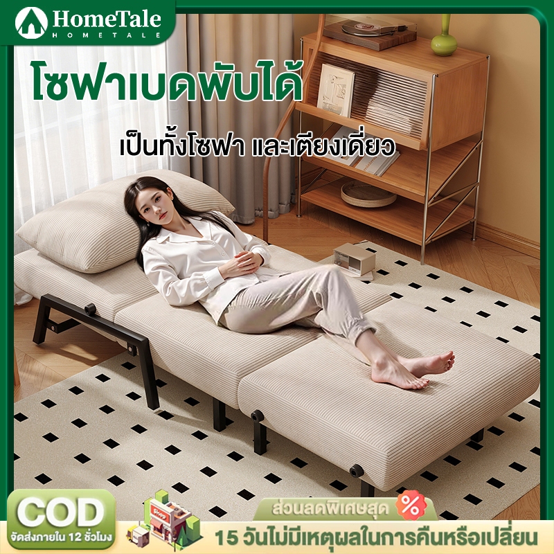 HomeTale เตียงนอนพับ เตียงนอน เตียงนอนพับได้ หลากหลายฟังก์ชั่น สามารถทำเป็นโซโฟนั่งได้ เตียงพับ