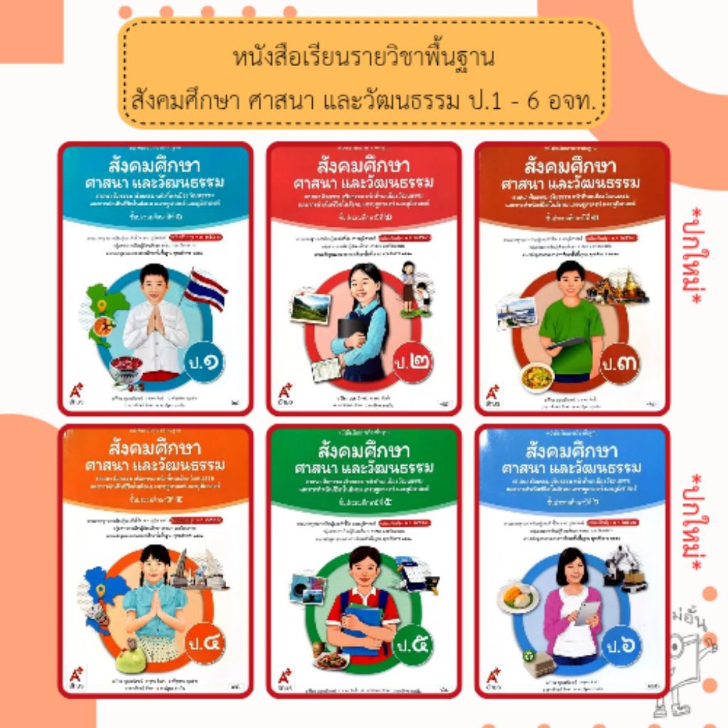 อจท หนังสือเรียน สังคมศึกษาฯ ป.1, ป.2, ป.3, ป.4, ป.5, ป.6 อักษรเจริญทัศน์