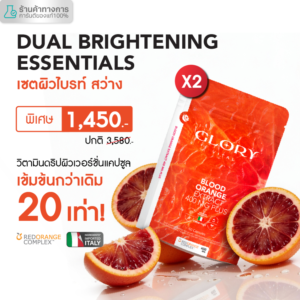 Glory เซ็ตคู่สุดคุ้ม Blood Orange Max Dose 400 mg วิตามินดริปผิวสารสกัดส้มสีเลือด Non-Gluta เข้มข้นกว่ากลูต้า 20 เท่า x2