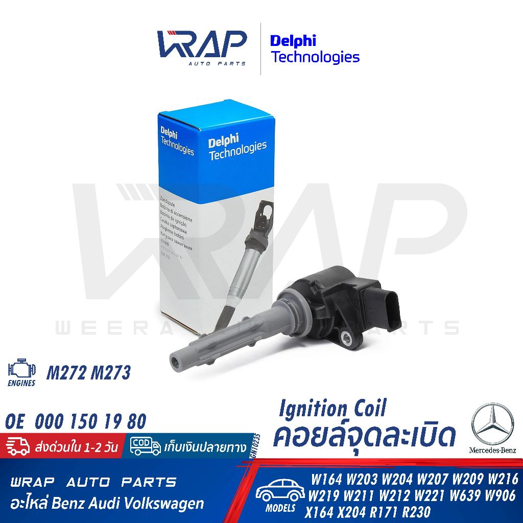 ⭐ BENZ ⭐ คอยล์จุดระเบิด DELPHI GN10235 | เบนซ์ เครื่อง M272 M273 รุ่น W164 W203 W204 W207 W209 W216 W219 W211 W212 W221