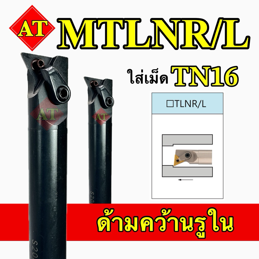 ด้ามคว้านรูใน MTLNR/L ใส่เม็ด TN16 ขนาด 16-25 มิล