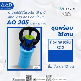 หัวสปริงเกอร์ AQ 205 ปริมาณน้ำ 200 ลิตร ต่อชั่วโมง