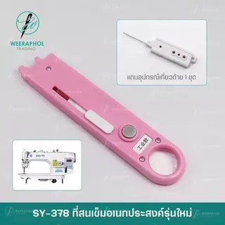 SY-378 ที่สนเข็มอเนกประสงค์ รุ่นใหม่ สำหรับจักรเย็บอุตสาหกรรม พร้อมฟังค์ชั่น แว่นขยาย สเกลวัด และเข็มเลาะผ้า