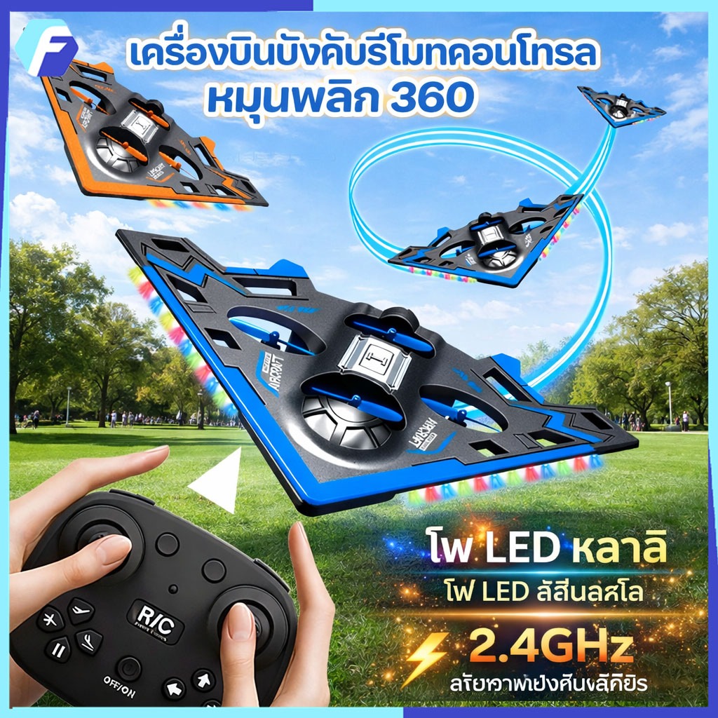 【COD】2.4GHz เครื่องบินบังคับวิทยุ โฟม EPP กันน้ำ 4 แกน หมุน 360° มีไฟ LED รีโมทคอนโทรล ของเล่นเด็ก