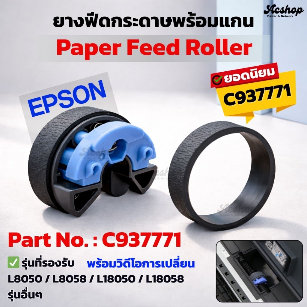 ลูกยางฟีดกระดาษ Epson L8050 / L8058 / L18050 / L18058 Pickup Roller C937771 อะไหล่แท้/เทียบ แก้กระดาษไม่เข้า เปลี่ยนง่าย