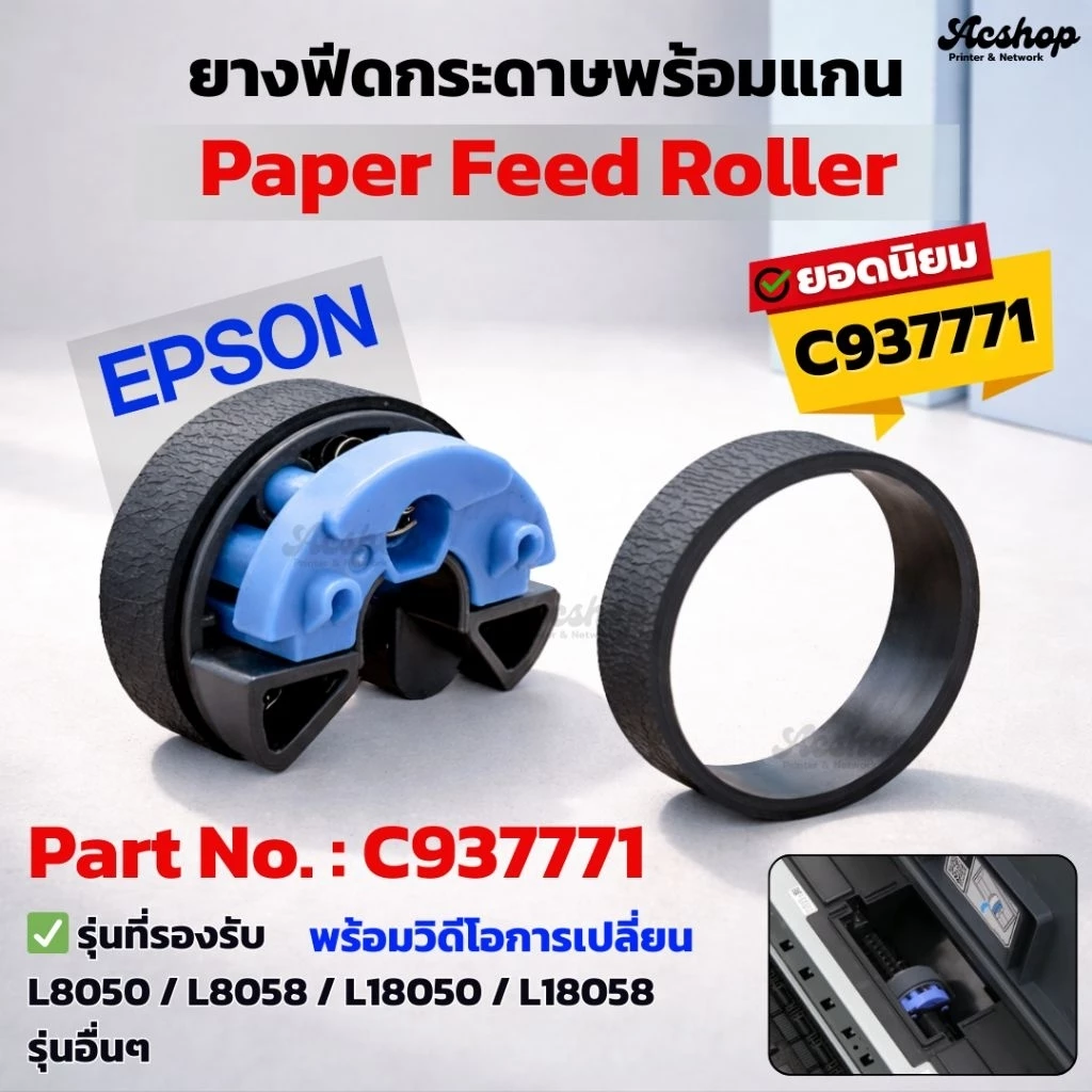 ลูกยางฟีดกระดาษ Epson L8050 / L8058 / L11050 / L18050 / L18058 Pickup Roller C937771 ไม่ดูดกระดาษ