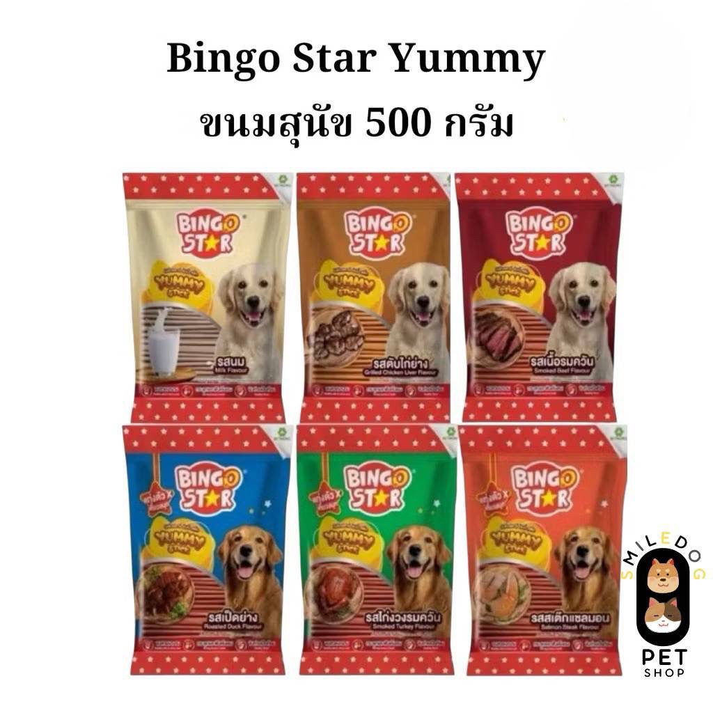 (500 g.) Bingo Star Yummy Stick บิงโกสตาร์ ยัมมี่ สติ๊ก ขนมสุนัขแบบแท่ง ขนาด 500 กรัม