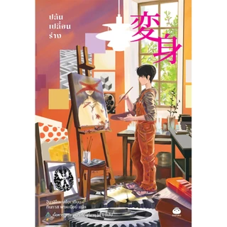 หนังสือ ปล้นเปลี่ยนร่าง ผู้แต่ง: ฮิงาชิโนะ เคโงะ สำนักพิมพ์ ไดฟุกุ สืบสวนสอบสวน นิยายแปล วรรณกรรมญี่ปุ่น ระทึกขวัญ