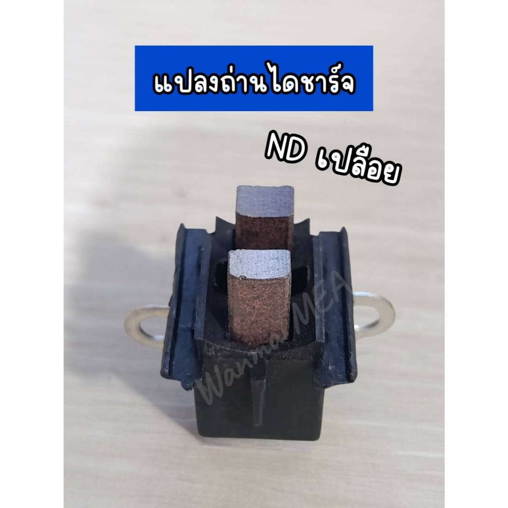 แปลงถ่านไดชาร์จ ND ยกแปลง แบบเปลือย
