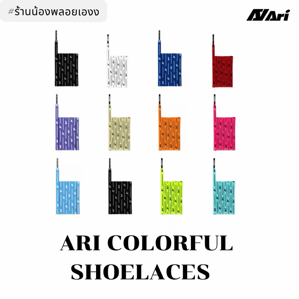 ARI COLORFUL SHOELACES - 3MM-5mm ยาว 115CM เชือกรองเท้าโลโก้อาริ!! แท้จ้า ใช้งานดีวัสดุทนทาน