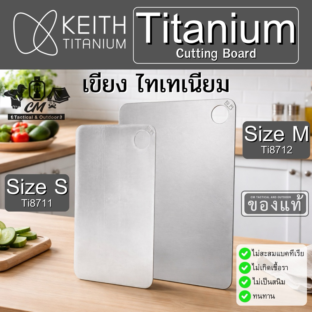 Keith Titanium Cutting Board เขียงไทเทเนียม เขียงแคมป์ปิ้ง