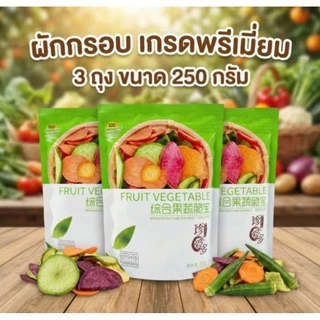 (แพค3ถุง) ผักและผลไม้อบกรอบ 250 กรัม กรอบอร่อย ไม่ใส่วัตถุกันเสีย
