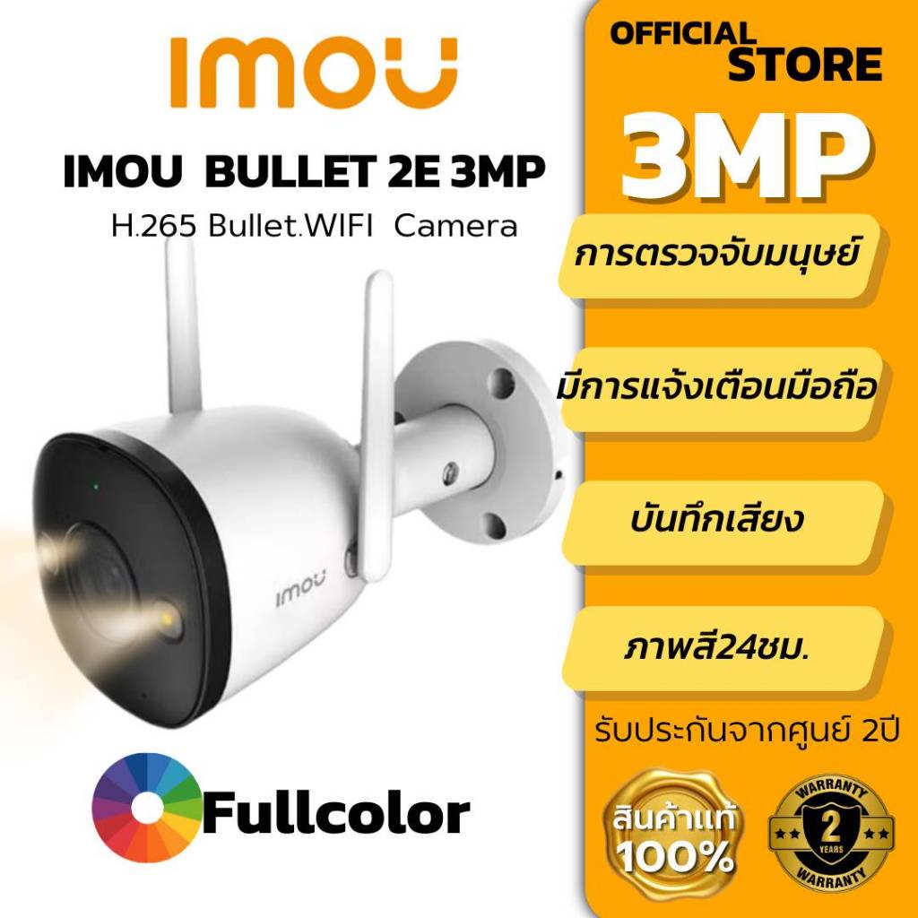 กล้องวงจรปิดภายนอก IMOU Bullet 2E 3MP ภาพคมชัด สีเต็มรูปแบบ