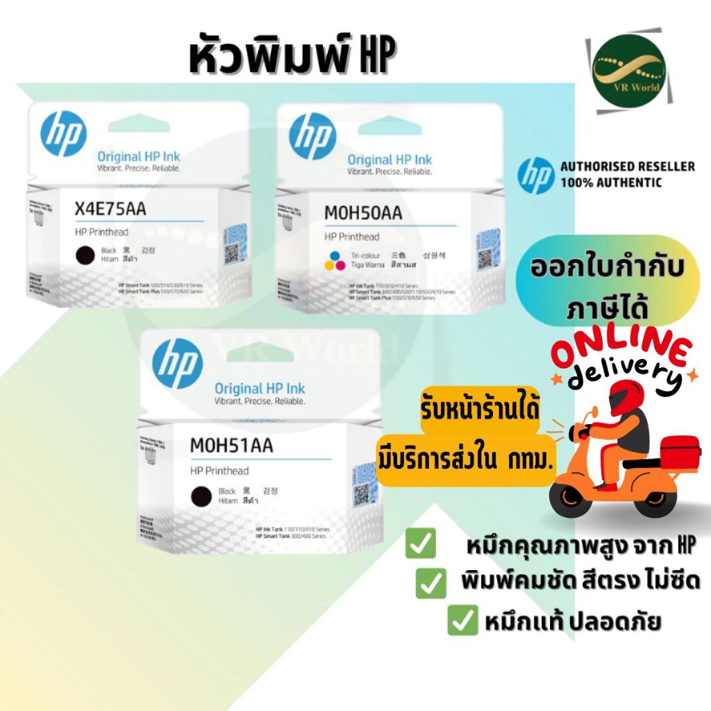 หัวพิมพ์ HP Printhead   X4E75AA (ดำ) , M0H51AA (ดำ) , M0H50AA (สี) ,3YP17AA (สี) สินค้าแท้ 100%