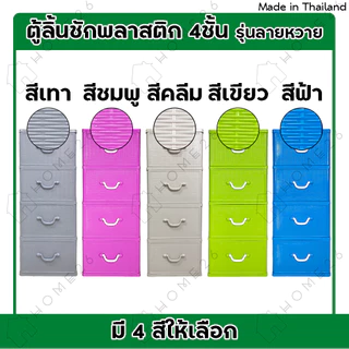 Home26 ตู้ลิ้นชักพลาสติก 4ชั้น รุ่นลายหวาย กล่องเก็บของ กล่องใส่ของชั้นวางของ