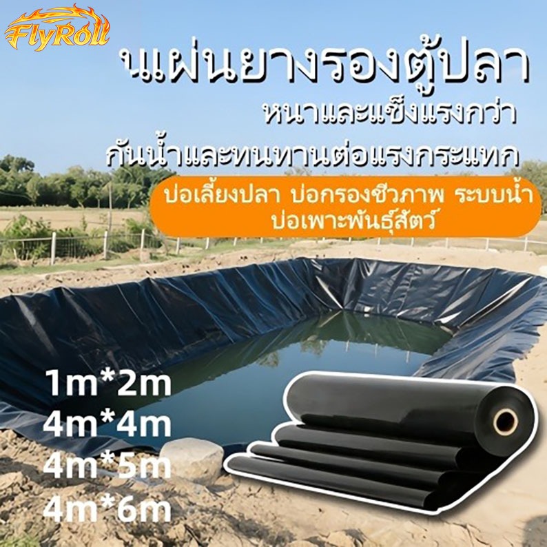 FLY แผ่นพลาสติกปูบ่อสีดำ หนา 200 ไมครอน ปลอดสาร เหมาะบ่อเลี้ยงปลา สระน้ำ แท็งก์น้ำ สระว่ายน้ำ เรือน