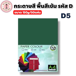 กระดาษพื้นสีเข้ม กระดาษสี A4 พื้นสีเข้ม ขนาด180g มีให้เลือกหลายสี(50แผ่น/แพ็ค) รหัสD