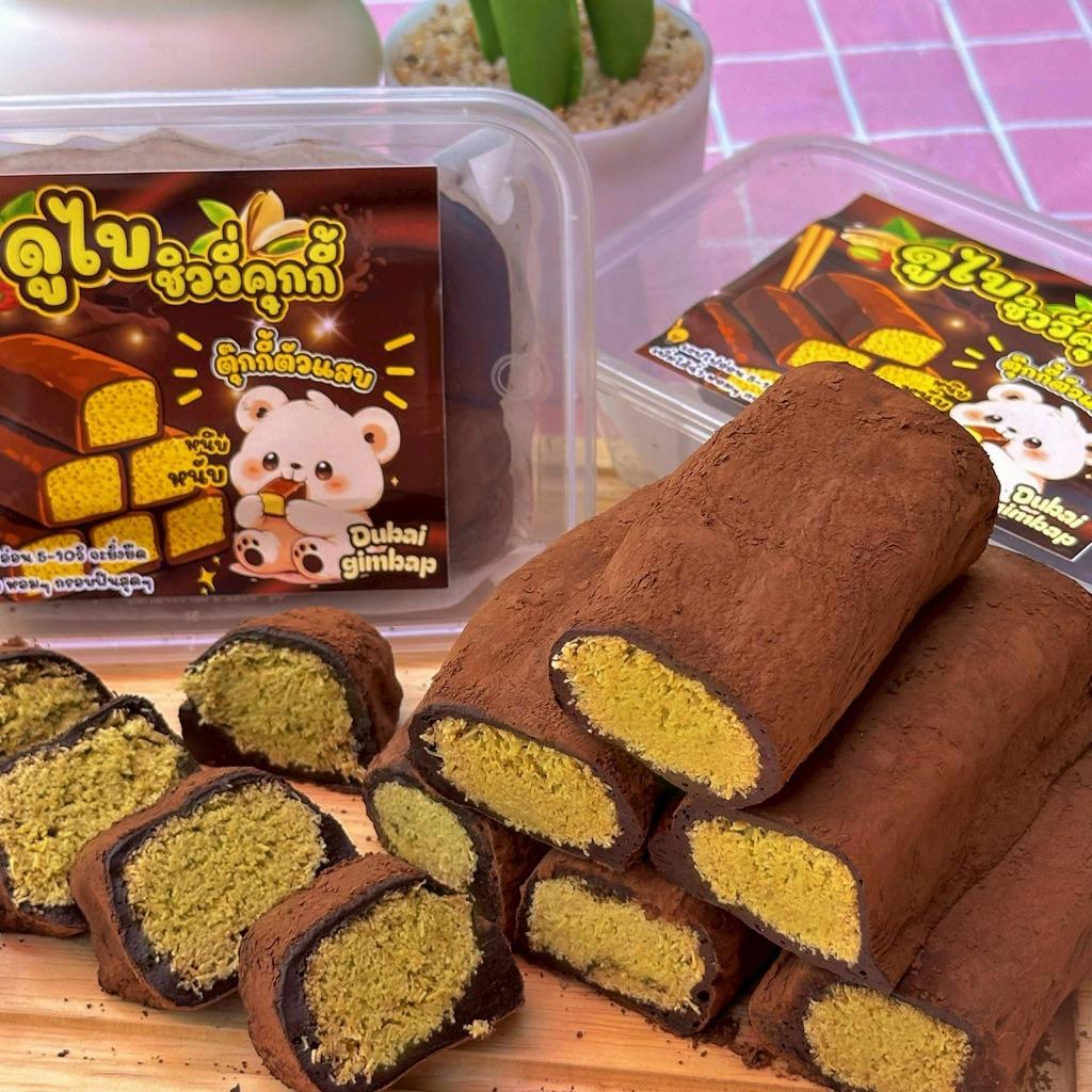 (มี3ไซต์ให้เลือก)ดูไบคิมบับ คุกกี้ชิววี่ เลือกไซต์ที่ต้องการก่อนกดสั่งซื้อ 99฿ได้ลูกเล็ก 299฿ได้ลูกใหญ่ไซต์คิมบับ Kimbap