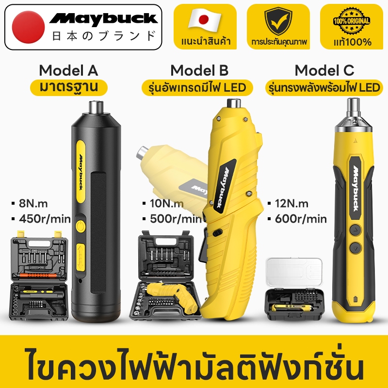 Maybuck Japan ไขควงไฟฟ้ามัลติฟังก์ชั่น ชุดไขควงแม่เหล็ก เหมาะสำหรับงาน DIY ที่บ้าน