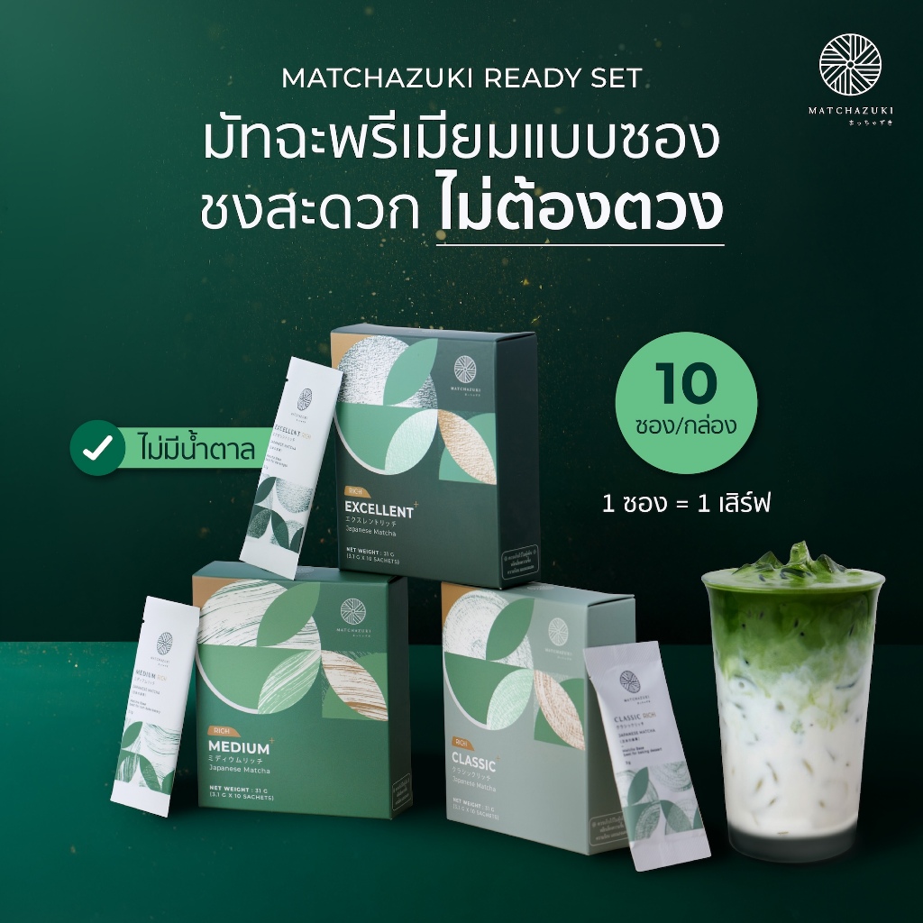 ใหม่ ! MATCHAZUKI Rich | Ready Set แบ่งซองย่อยพกง่าย ชงสะดวก *ไม่ต้องตวง