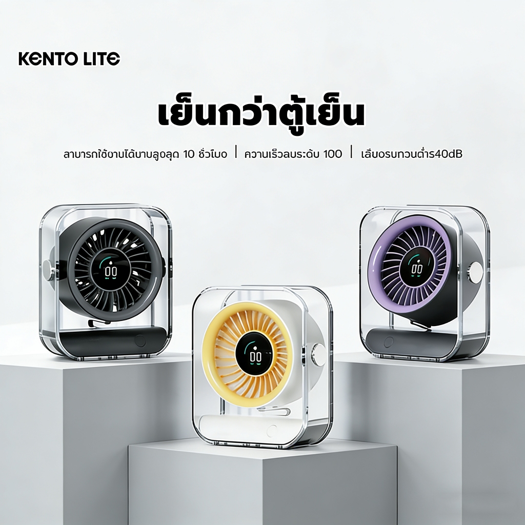 KENTO LITE พัดลมตั้งโต๊ะ ความเร็วสูง ทํางานเงียบ ปรับความเร็วลมผ่านหน้าจอสัมผัสได้ 6 ระดับ ใช้ได้8ชม