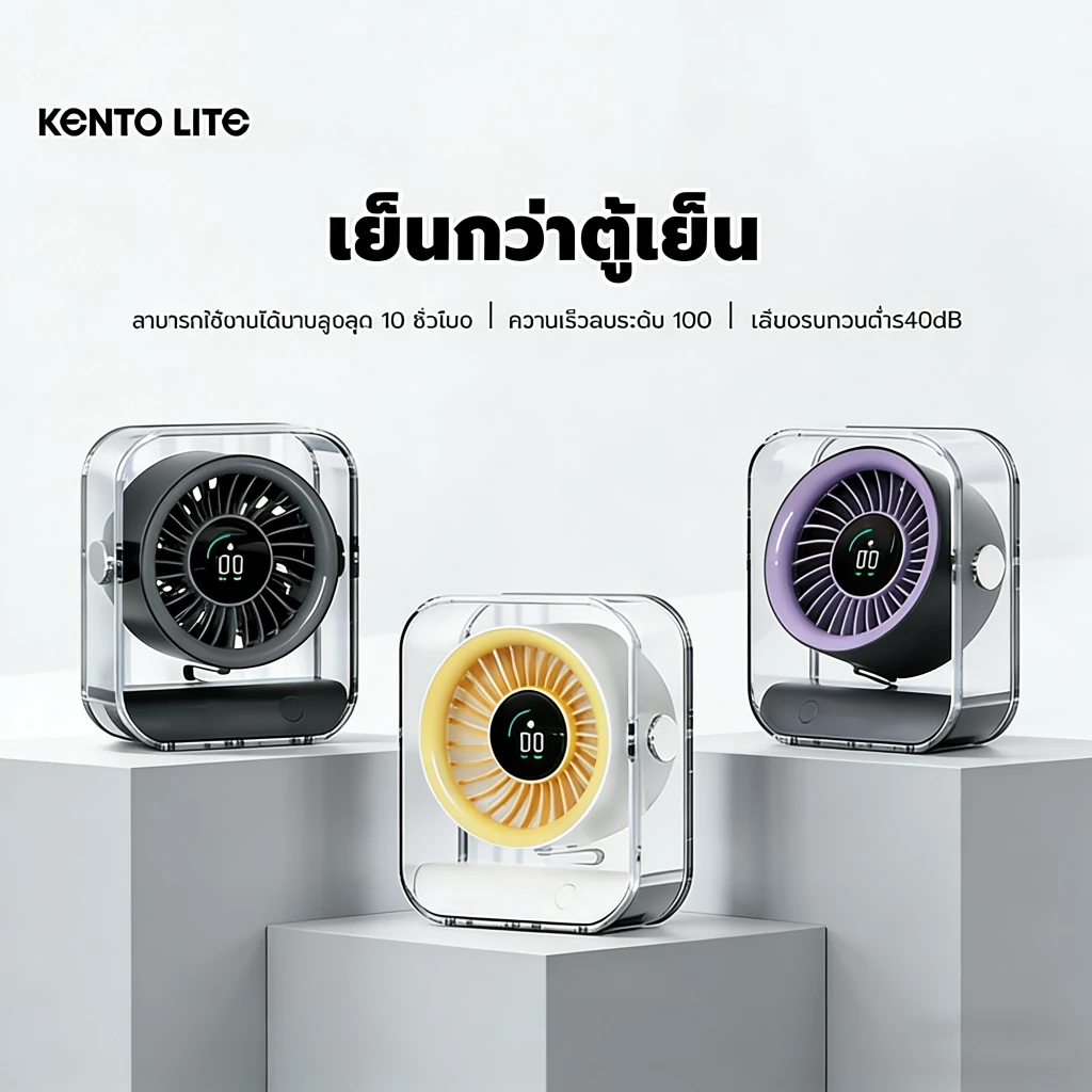 KENTO LITE พัดลมตั้งโต๊ะ ความเร็วสูง ทํางานเงียบ ปรับความเร็วลมผ่านหน้าจอสัมผัสได้ 6 ระดับ ใช้ได้8ชม