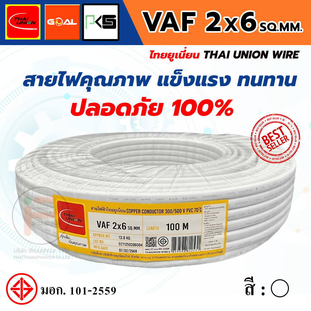 THAI UNION ไทยยูเนี่ยน สายไฟ VAF 2 แกน VAF 2x6 SQ.MM. (ม้วน 100 เมตร)