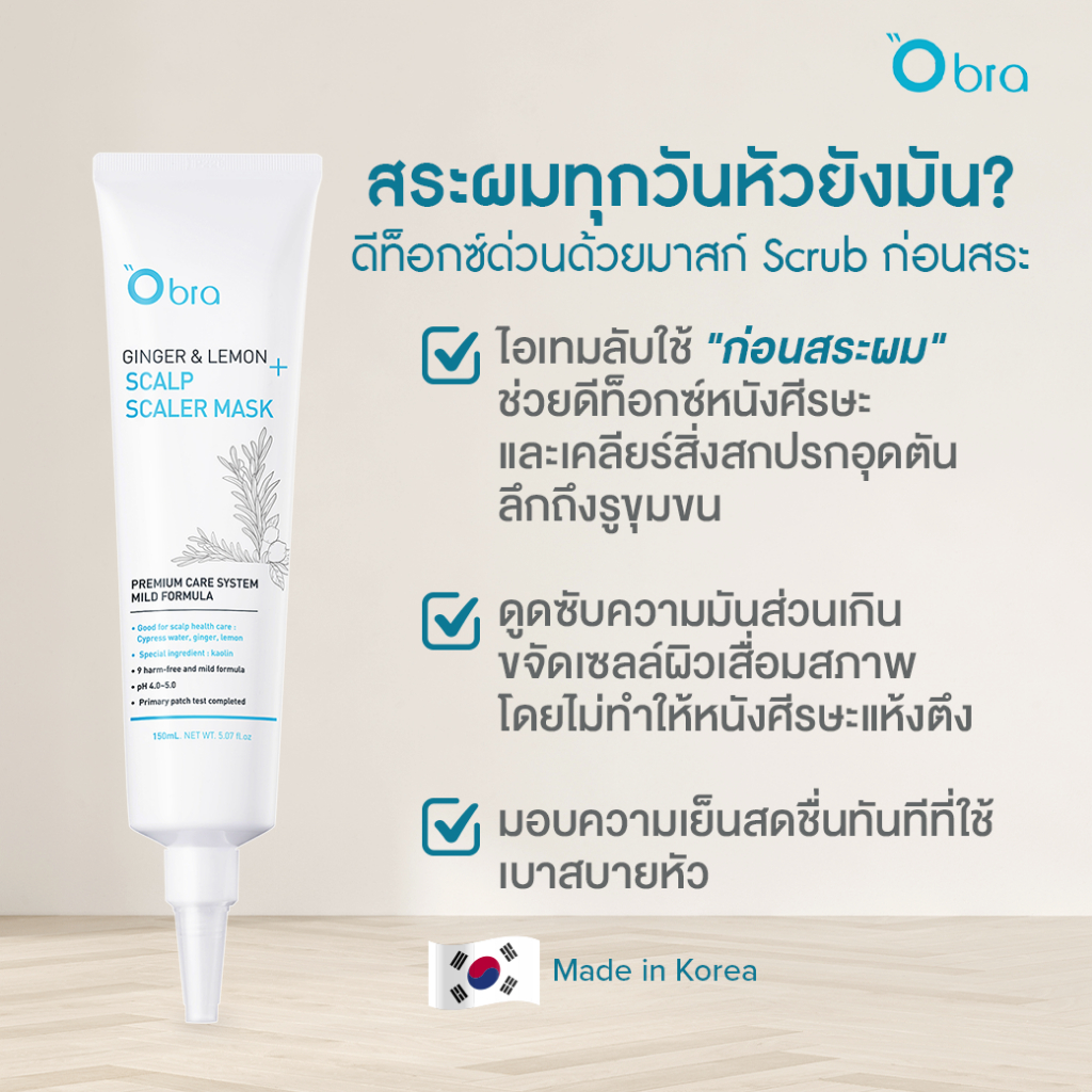 Obra Scalp Scaler Mask สครับดีท็อกซ์หนังศีรษะ ขิงและเลมอน ลดความมัน ทำความสะอาดล้ำลึก