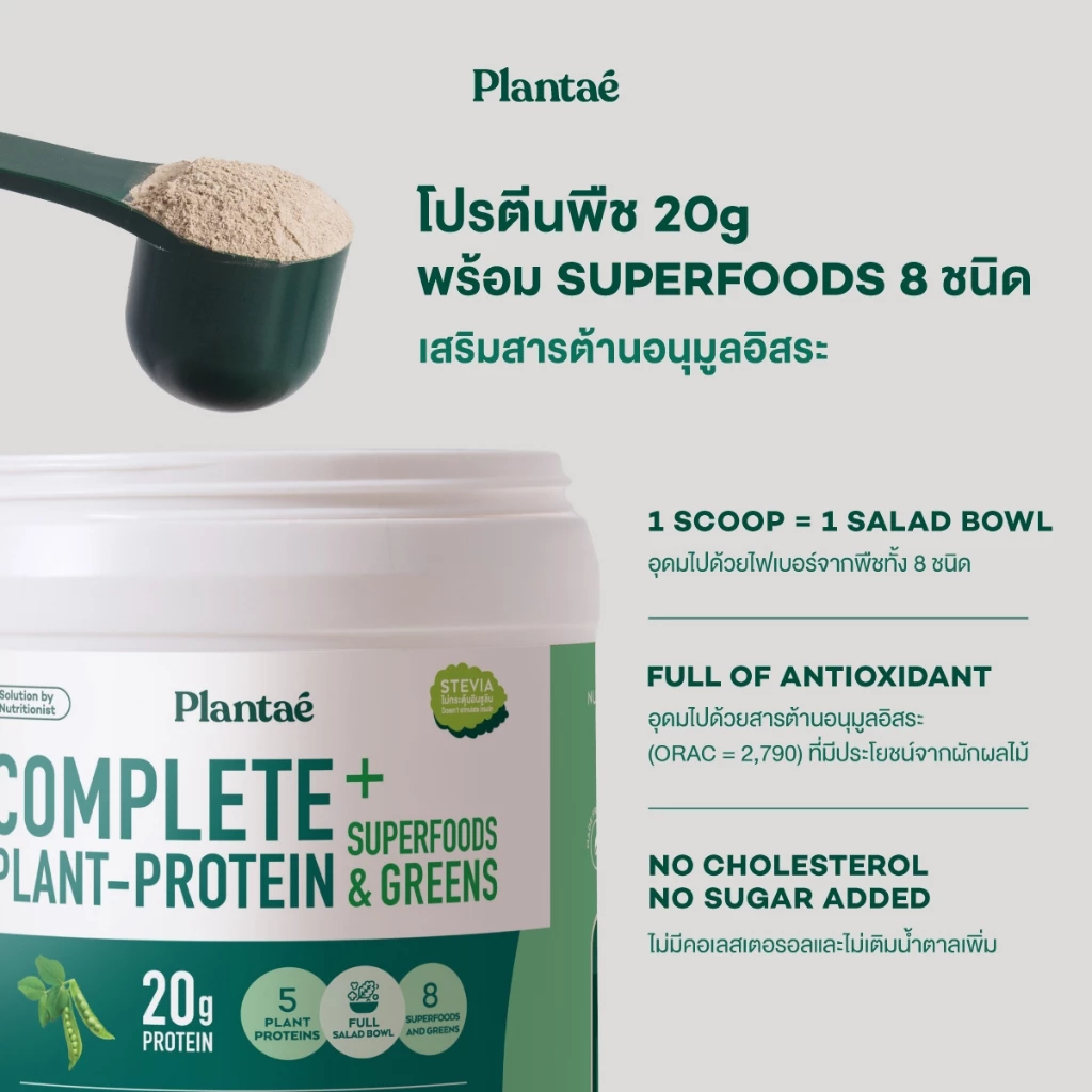 Plantae Complete Plant Protein สูตร Superfoods & Greens กระปุก 800g โปรตีนจากพืช plant based เพิ่มกล้ามเนื้อ โปรตีนสูง thumbnail 6