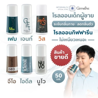 โรลออนเด็กผู้ชาย โลออน ระงับ กลิ่น กาย โรลออนเด็ก ระงับกลิ่นกาย โรลออนกิฟฟารีน โรลออน รักแร้หอม