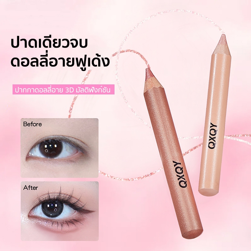 QXQY ปากกาดอลลี่อาย 3D ชิมเมอร์ ปาดเดียวฟูเด้ง ตาโต เนื้อเนียนลื่น กันน้ำ ติดทน ใช้ได้หลายแบบ ไฮไลต์/อายแชโดว์