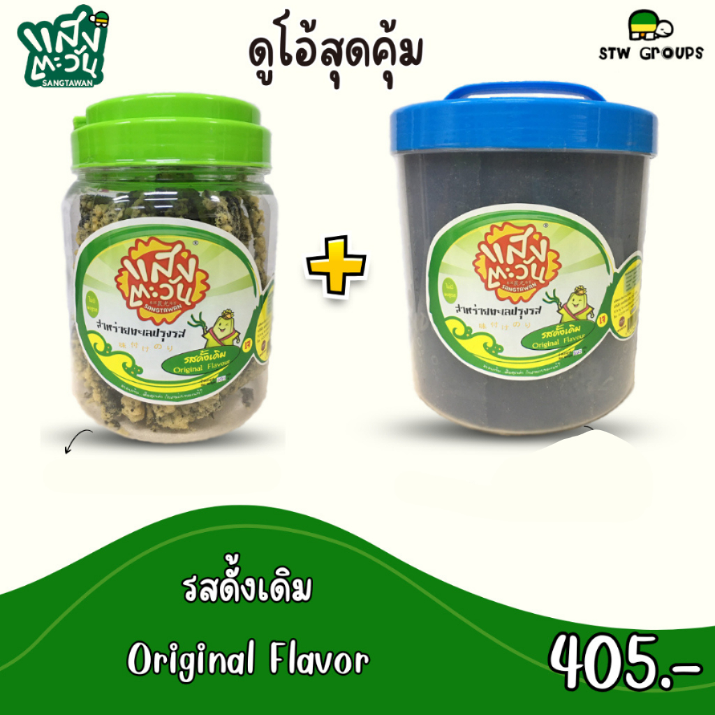 สาหร่ายเทมปุระขนาด 80 กรัมคู่กับสาหร่ายกรอบปรุงรสขนาด 110 กรัม(มีให้เลือก 8 รสชาต