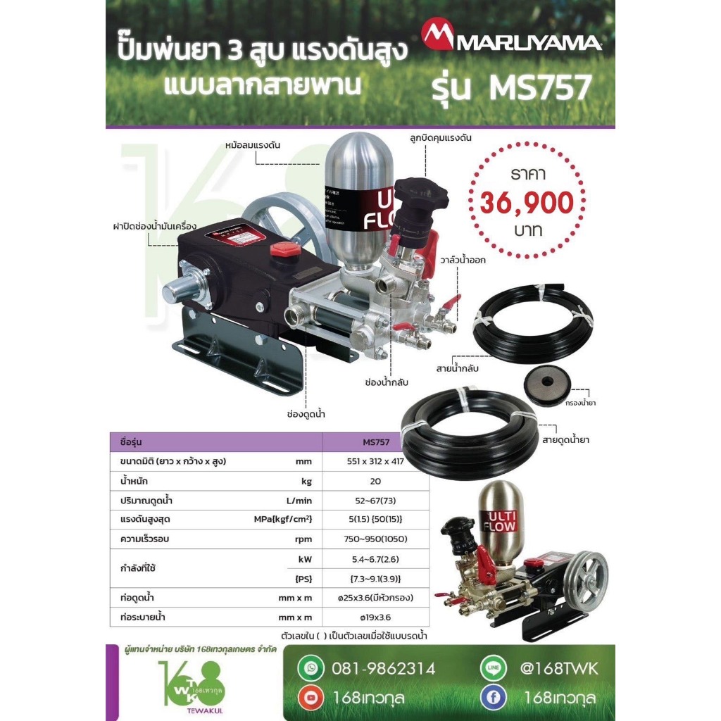 ปั๊มพ่นยา Maruyama แท้ รุ่น MS757