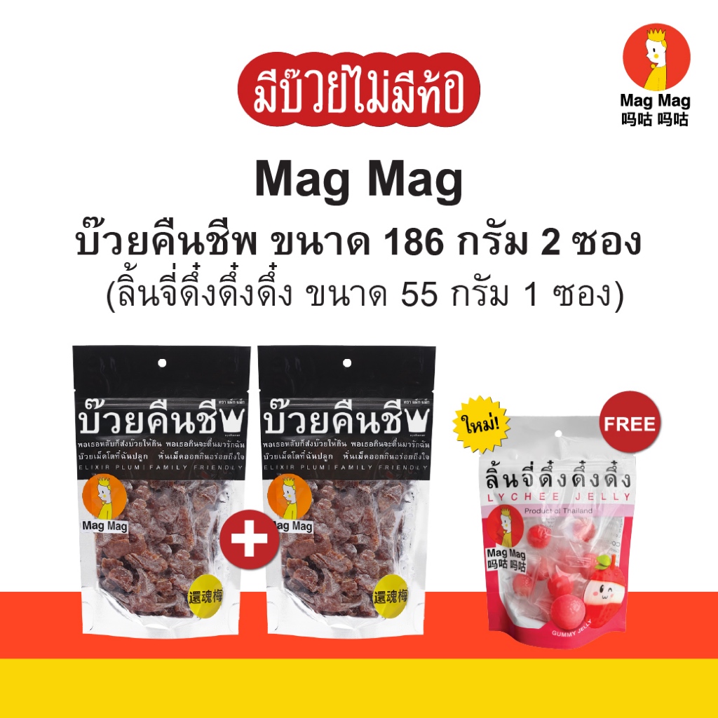 Mag Mag บ๊วยคืนชีพ ซองใหญ่ ขนาด186 กรัม 2 แถม 1 เยลลี่ลิ้นจี่สามดึ๋ง ขนาด 55 กรัม แก้ง่วง หนึบหนับ