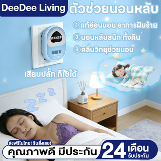 DeeDee เครื่องช่วยนอนหลับ อุปกรณ์ช่วยนอนหลับ หลับง่าย หลับลึ…