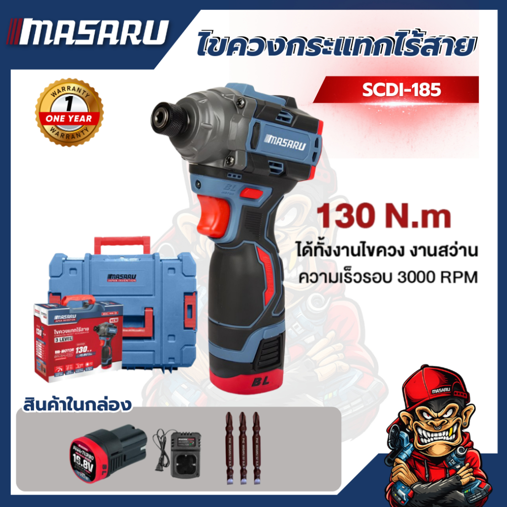 ไขควงกระแทกไร้สาย MASARU SCDI-185 16.8V แรงบิดสูง แบตทน