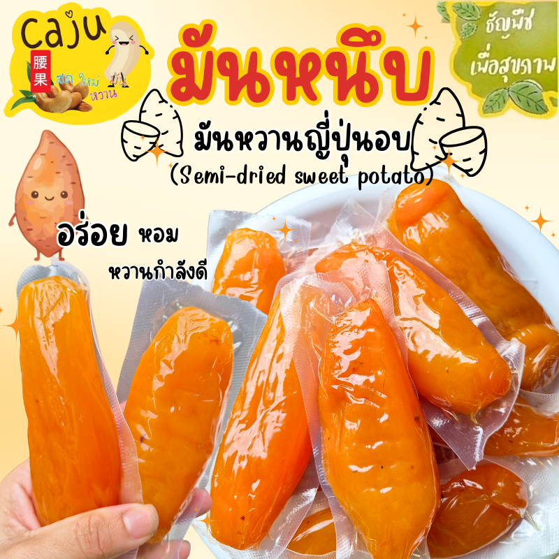 มันหนึบ มันหวานญี่ปุ่น พร้อมทาน อร่อย อิ่มท้อง หวานกำลังดี มีประโยชน์ เคี้ยวมัน เคี้ยวเพลิน