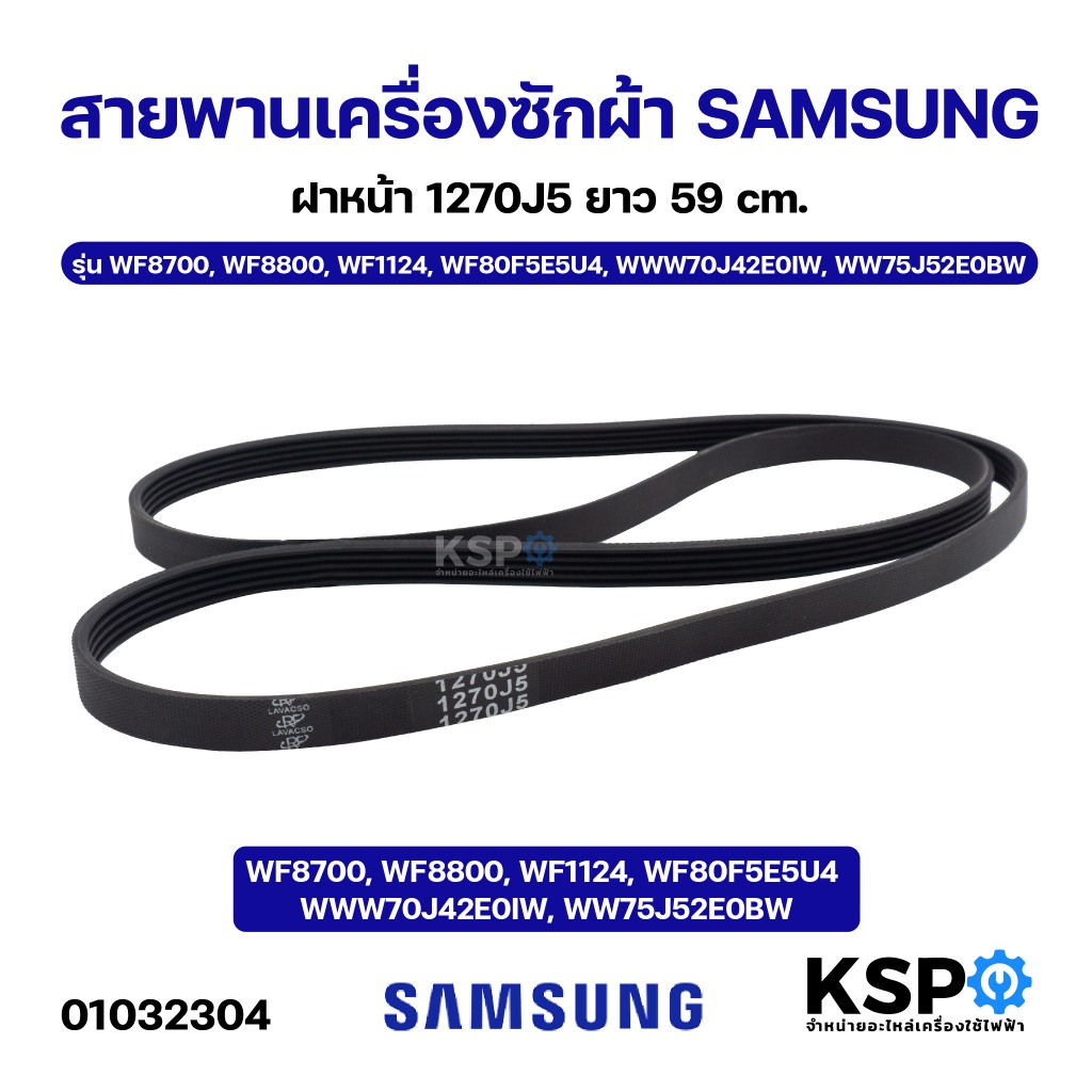 สายพานเครื่องซักผ้า SAMSUNG ฝาหน้า 1270J5 ยาว 59cm รุ่น WF8700, WF8800, WF1124, WF80F5E5U4, WWW70J42