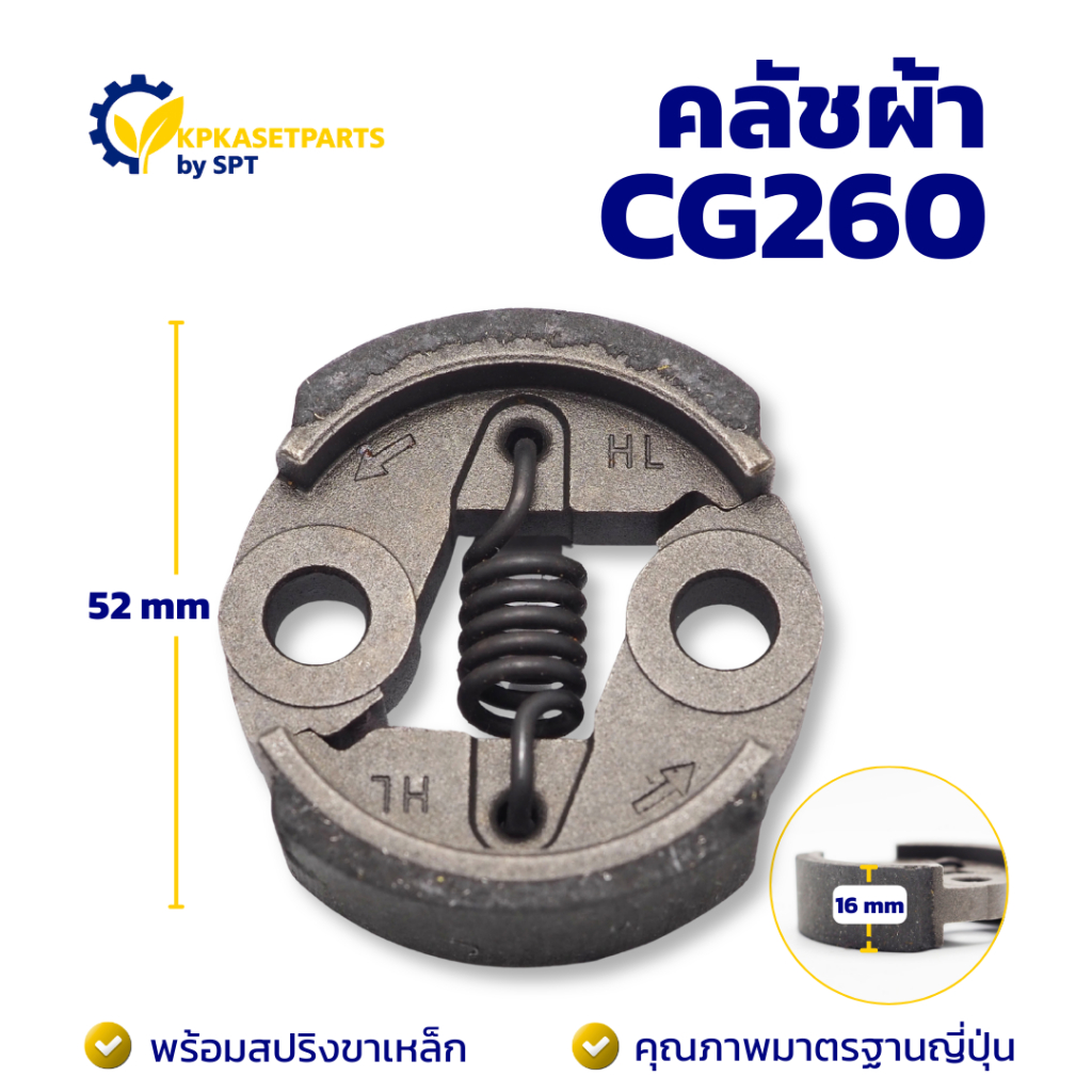 คลัชผ้า CG260 (TRUMPET) คลัท ครัชผ้าเครื่องตัดหญ้า/เครื่องพ่นยา