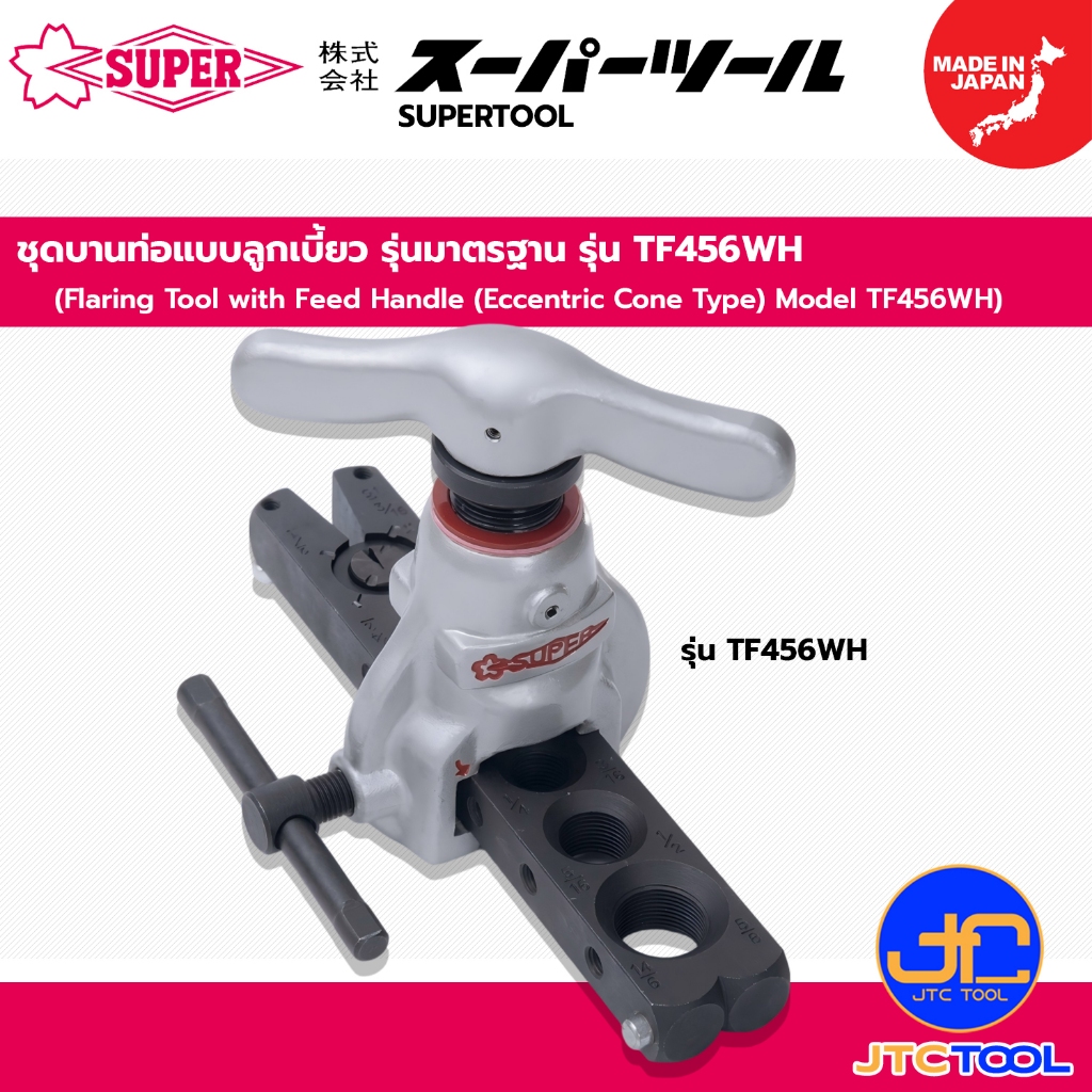 Supertool ชุดบานท่อแบบลูกเบี้ยว รุ่นมาตรฐาน รุ่น TF456WH - Flaring Tool with Feed Handle (Eccentric Cone Type)