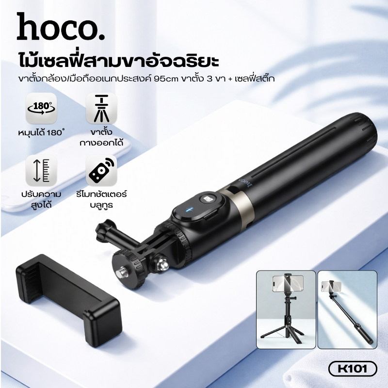 ที่วางโทรศัพท์มือถือ ขาตั้งอเนกประสงค์ HOCO K101 ปรับมุมได้ 180° ที่หนีบมือถือถอดได้ รองรับกล้อง/ไฟเ