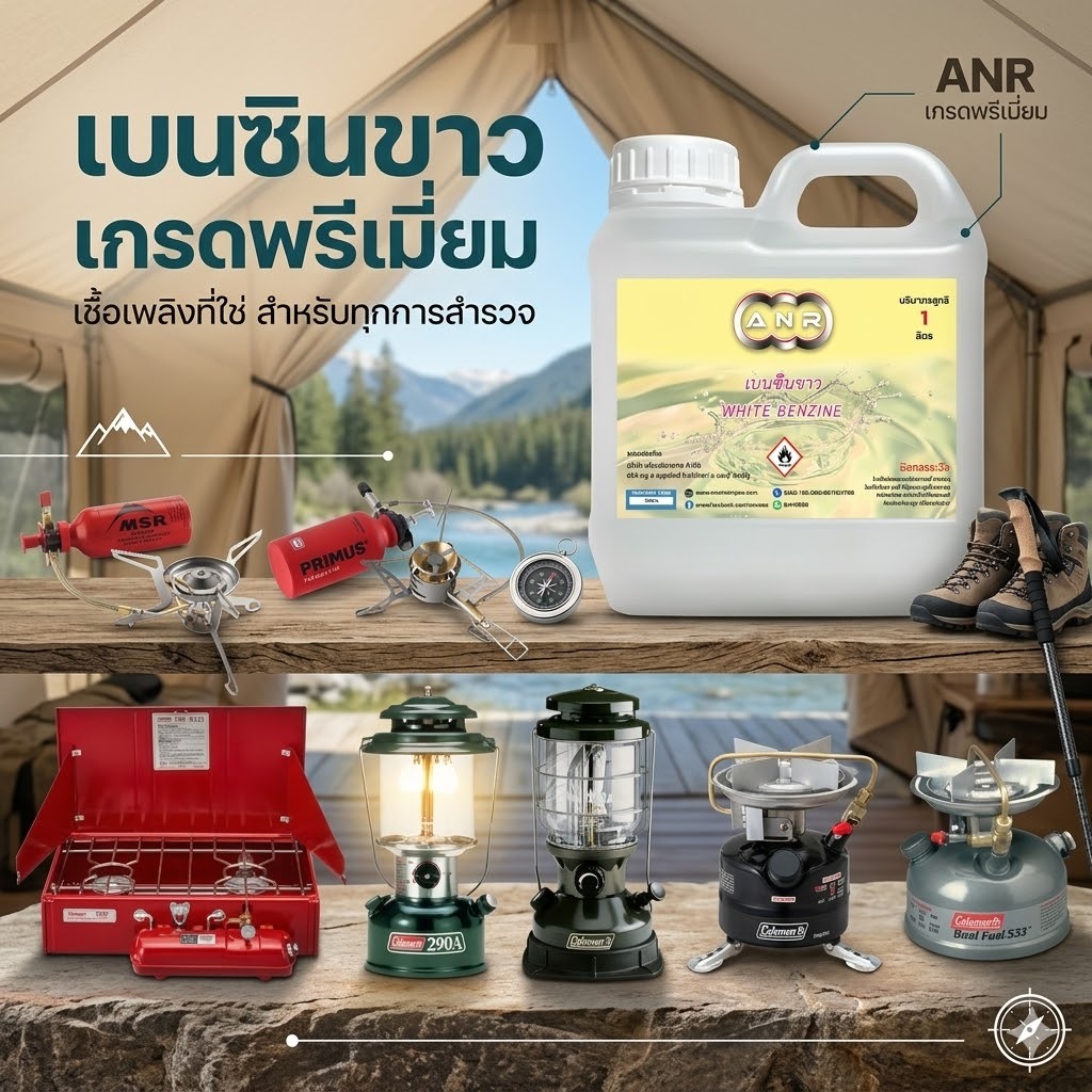 1001/1L.เบนซินขาว เบนซินขาว 1 ลิตร น้ำมันเบนซิลขาว Whaite Gas ANR – โปรปัง