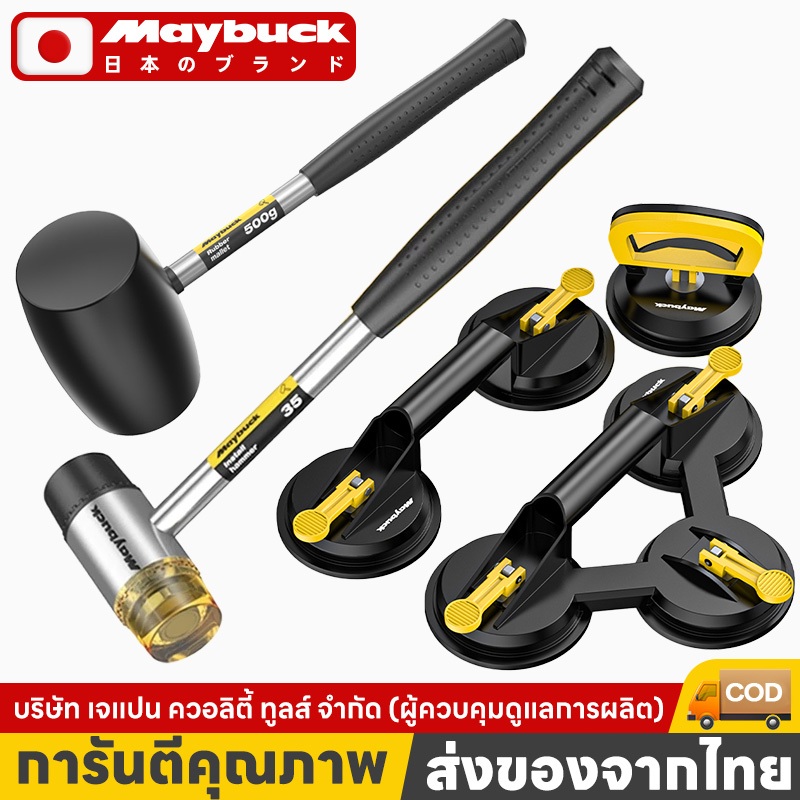 Maybuck ของแท้ เครื่องมือตกแต่ง เครื่องมือช่าง รวมถึง ค้อนยาง ฆ้อนยาง มัลติฟังก์ชั่น ที่ดูดกระจก