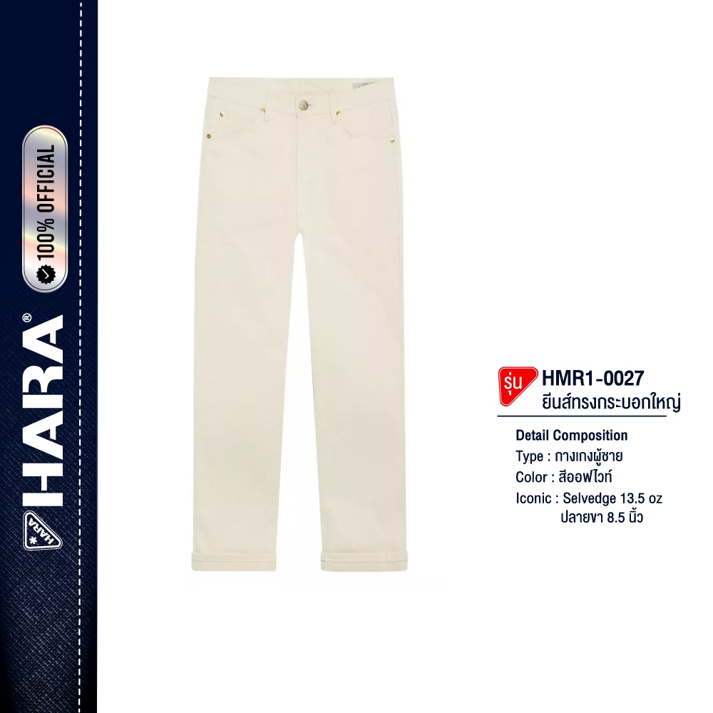 HARA 13.5oz Selvedge Regular Fit Jeans กางเกงยีนส์ สีขาว ขากระบอกใหญ่ 8.5 นิ้ว Offwhite Classic HMR1-0027