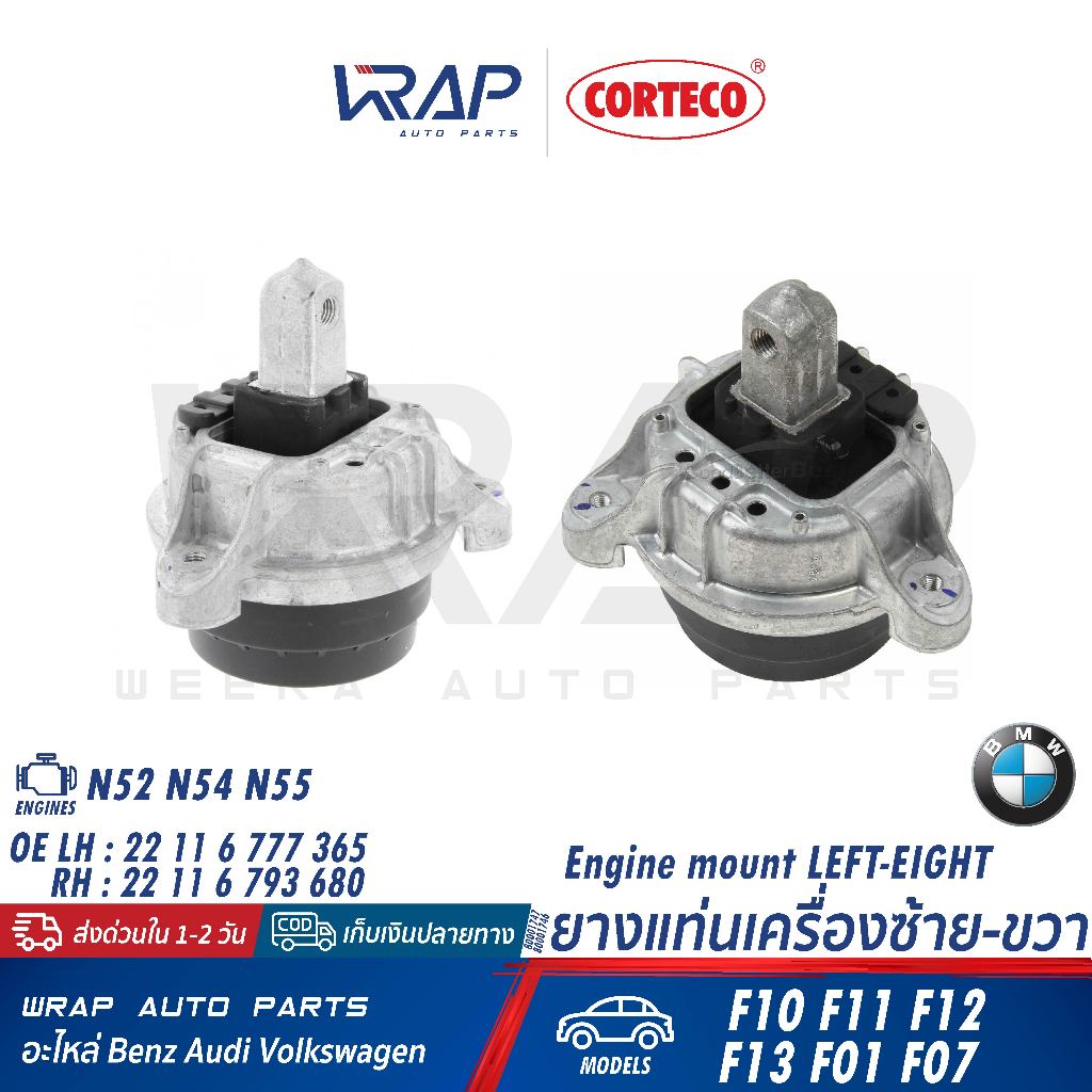 ⭐BMW⭐ยางแท่นเครื่อง รุ่น F10 F11 F12 F13 F01 F07 เครื่อง N52 N54 N55 | CORTECO 80001747/80001746 | 2