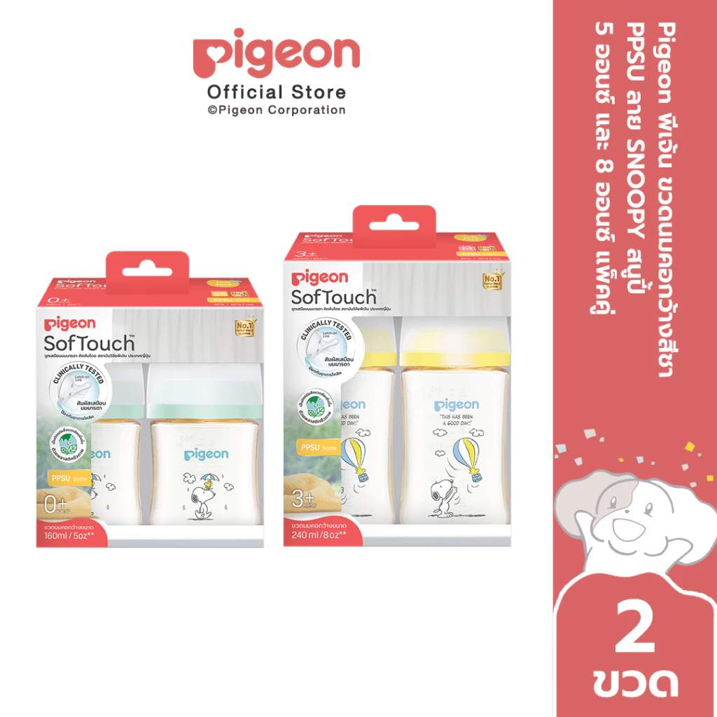 Pigeon พีเจ้น ขวดนมคอกว้างสีชา PPSU SNOOPY สนูปี้ 5ออนซ์ และ 8ออนซ์ แพ็คคู่