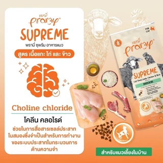[1-3kg] Pramy Supreme พรามี่ ซุพรีม อาหารเม็ดแมว สำหรับแมวทุกช่วงวัย (ถุงซิปล็อค)