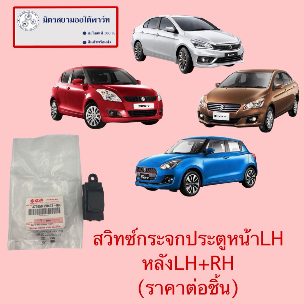 สวิทซ์กระจกประตูหน้าซ้าย(คนนั่ง)/หลังLH+RH Swift1.2/Ciaz(ไม่มั่นใจสอบถามก่อนสั่ง)37995M79M02-000