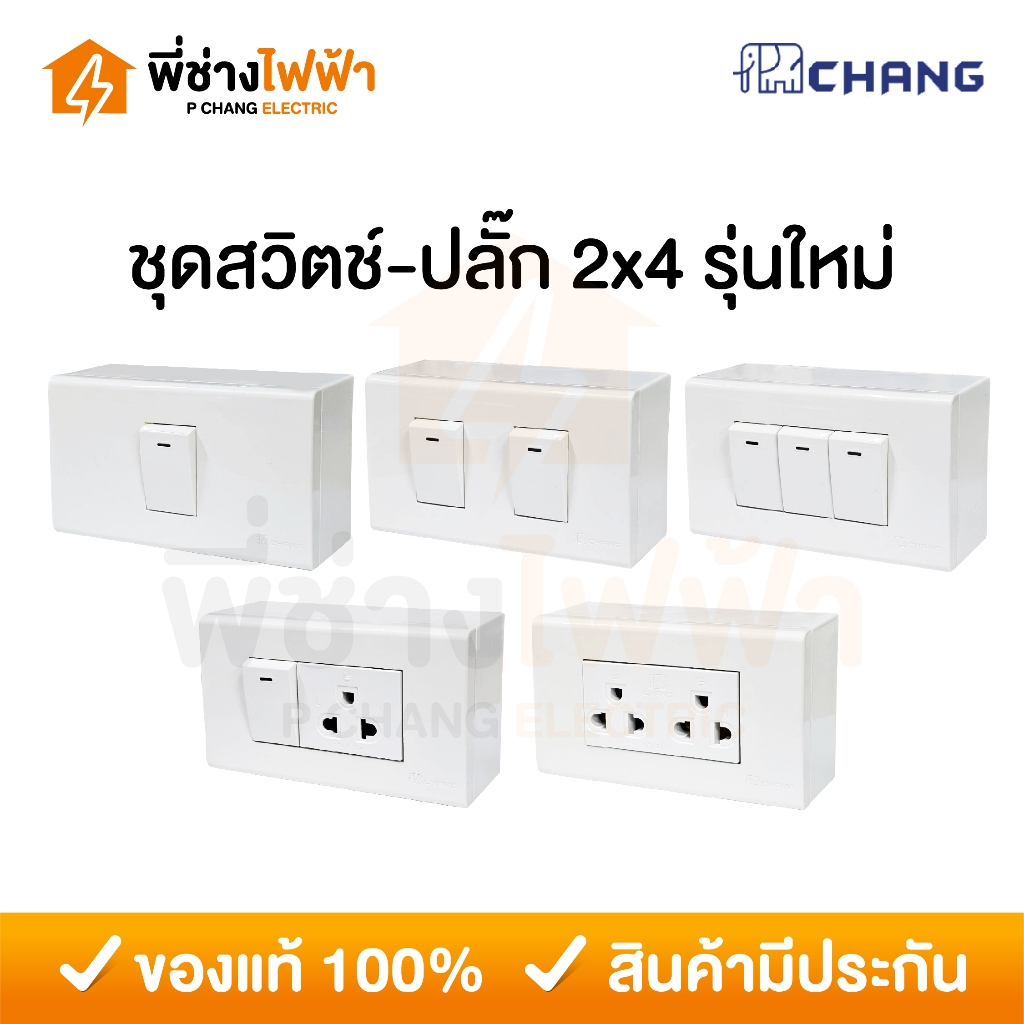 Chang ชุดสวิตช์-ปลั๊กรุ่นใหม่ 2x4 ชุดสำเร็จ เต้ารับ สวิตซ์ไฟ+ปลั๊ก+หน้ากาก บ็อกลอย ช้างสีขาว Y-Series