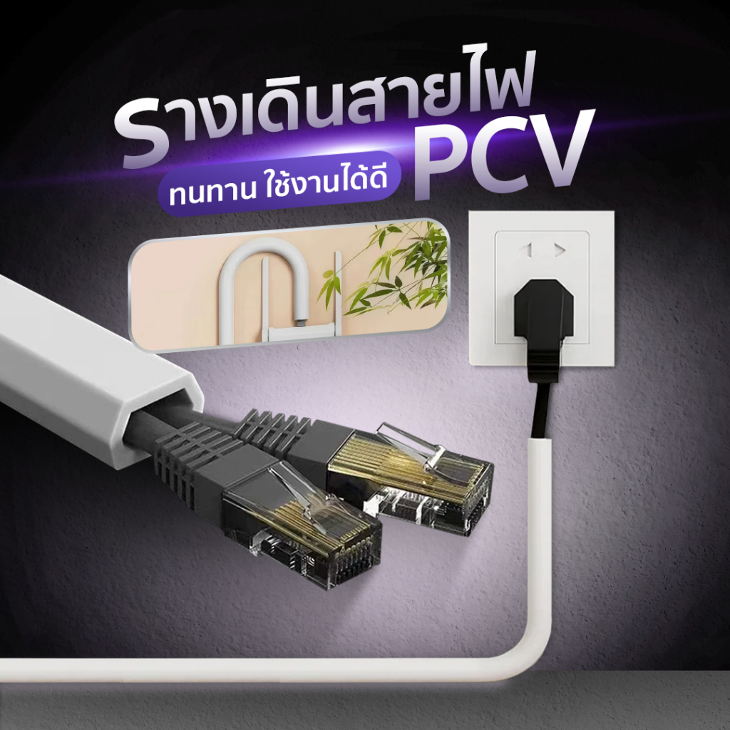 รางเดินสายไฟ PVC มีกาวในตัว จัดระเบียบสายไฟ ไม่ต้องเจาะ ติดแน่น ปลอดภัย